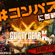 シリーズ最新作『GUILTY GEAR Xrd REV 2』制作決定！ 今春アーケードに登場、家庭用版も予定…1月20日からロケテも開催