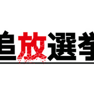 日本一ソフトウェア、デスゲームADV『追放選挙』発表！ 妹を殺した9人に復讐せよ