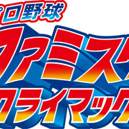 3DS『プロ野球 ファミスタ クライマックス』4月20日発売！ 球団マスコットも選手として登場