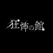 Yahoo!で“狂怖”と検索すると...？『バイオハザード7』“狂怖の館”アプリ登場