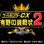 ゲームセンターCX 有野の挑戦状2