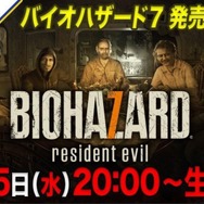 『バイオハザード7』特別番組が1月25日に放送―発売直前ならではの秘話も飛び出す…？