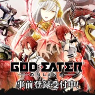 『ゴッドイーターオンライン』事前登録スタート！ 登録数でアイテムがもらえるキャンペーンも