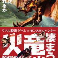 『モンハン』リアル脱出ゲームが3月22日より全国16都市で開催、火竜リオレウスに挑むハンターとして謎を解け！