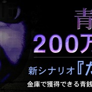 『青鬼2』新シナリオ「たけし編」の配信スタート！ 1ヶ月で200万DL超えを記録