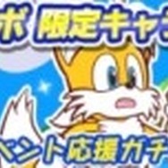 『ぷよぷよ!!クエスト』と『ソニック』シリーズがコラボ! 限定キャラが手に入る“リング収集祭り”を開催