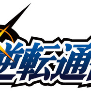 『逆転裁判』15周年を記念するイベント＆展開が続々と！ コンサート開催に、『モンハン エクスプロア』や『NAVITIME』とのコラボも