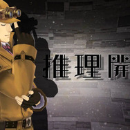 『大逆転裁判2』最新映像公開！ 公式サイトが1月26日に更新