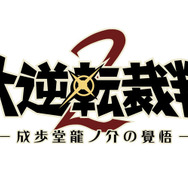 『大逆転裁判2』最新映像公開！ 公式サイトが1月26日に更新