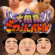 歴代力士が登場する力士育成アプリ『大相撲ごっつぁんバトル』年内配信、日本相撲協会からも公認