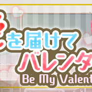 「ボーイフレンドプロジェクト」で気になるカレにチョコを贈ろう！バレンタイン＆ホワイトデー企画開催