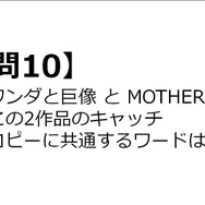 【クイズ】GAMEMANIA！：ゲームのキャッチコピー特集 ― 『ワンダと巨像』と『MOTHER3』のキャッチコピーに共通するワードは？