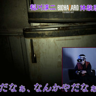 稲川淳二がPSVRに挑戦！ 怪談の語り手が『バイオ7』と『KITCHEN』をプレイする映像をお披露目