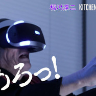 稲川淳二がPSVRに挑戦！ 怪談の語り手が『バイオ7』と『KITCHEN』をプレイする映像をお披露目