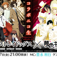 『夢色キャスト』×「文豪ストレイドッグス」コラボの事前登録が4万件超え！ 特設サイトで最新情報公開