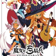佐藤天平の多彩な楽曲を披露する「魔女と百騎兵コンサート」3月25日開催！ S席には特典も