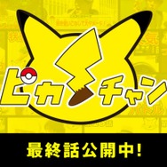 ポケモンバトルのコツを紹介する番組「ピカ・チャン」最終話をお披露目…バトルおにいさんからのメッセージも