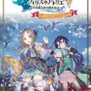 “錬金術”を実際に体験!? 人気作をモチーフとしたリアルゲーム「フィリスの不思議なレシピ」期間限定で開催