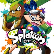 思わず“ガール”も読みふける!? 漫画「スプラトゥーン」第2巻が本日発売…描き下ろしも収録