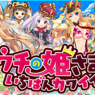 『ウチの姫さまがいちばんカワイイ』大型アップデート実施！ 新機能「キングダム」でバトルを有利に