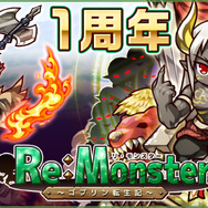 『リ・モンスター』リリース1周年記念！節分やバレンタインなどスペシャルイベントが続々開催決定