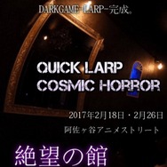 「もっと近くでクトゥルフを感じていたい」方にお勧め！ TRPGカフェ“DARKGAME”でオリジナルLARPを開催