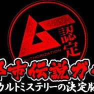 オカルト専門誌「ムー」監修『超都市伝説ガチャ』が配信―カードで綴られる摩訶不思議な世界