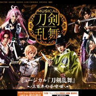 『刀剣乱舞』新作ミュージカルのタイトルは「三百年の子守唄」に、キャスト情報なども公開
