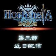 『オルタンシア・サーガ』第三部最新情報公開！第七回“王国騎士団統一戦”も開催