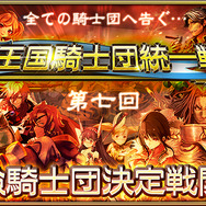 『オルタンシア・サーガ』第三部最新情報公開！第七回“王国騎士団統一戦”も開催