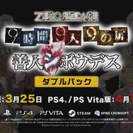 『9時間9人9の扉』と『善人シボウデス』がセットになって登場！ PS4/PS Vita/Steamにリリース