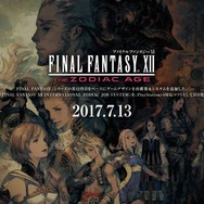 PS4『FFXII ザ ゾディアック エイジ』7月13日に発売決定