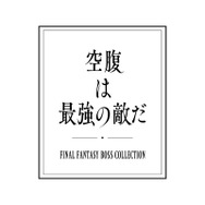 『FF』シリーズ30周年記念で歴代ボス達がカップヌードルに登場！最強の食器「アルテマウェポンフォーク」プレゼントも