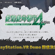 『絶体絶命都市4Plus』のPSVRデモ、配信が2月に延期