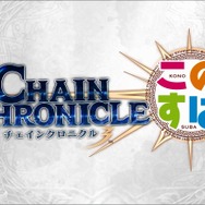 『チェインクロニクル3』×「このすば2」コラボCM公開！ 限定キャラがもらえるキャンペーンも開催
