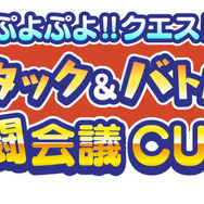 『ぷよぷよ!!クエスト』タイムアタック＆バトル選手権を「闘会議」で開催！ “でんぱ組.inc”の古川未鈴と夢眠ねむが登場