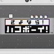 さよなら！ハコボーイ！