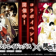 『夢色キャスト』×「文豪ストレイドッグス」コラボイベント開催！ 記念ガチャや新URがもらえるキャンペーンも