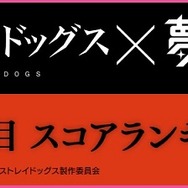 『夢色キャスト』×「文豪ストレイドッグス」コラボイベント開催！ 記念ガチャや新URがもらえるキャンペーンも