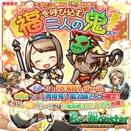 『リ・モンスター』節分イベント開催中！ バレンタインや1周年イベントも実施予定