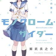 レトロゲーム恋愛小説「モノクローム・サイダー」2月23日発売 ─ 高校の屋上で出会った彼女は『GUNPEY』マスターだった
