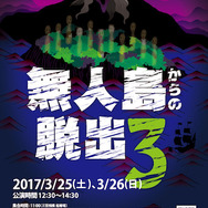 “本物の無人島”で行うリアル謎解きゲーム「無人島からの脱出3」が開催決定、3月25日・26日公演