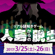 “本物の無人島”で行うリアル謎解きゲーム「無人島からの脱出3」が開催決定、3月25日・26日公演