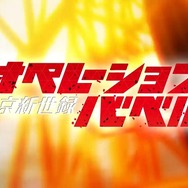 学園ダンジョンRPG『東京新世録 オペレーションバベル』90％オフセール開催！