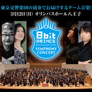 東京交響楽団の演奏によるゲーム音楽コンサートが3月12日開催…『FFXV』や『ゼノブレイド』などを演奏、作曲家・下村陽子も出演