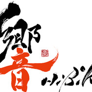 『めがみめぐり』の“ツクモ”が声優事務所に所属！ 三森すずこ、橘田いずみなどの後輩に