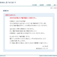 モノリスソフトを騙る不審な電話に注意、「宝くじに当選した」と個人情報を聞き出されることも