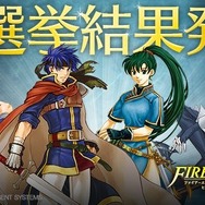 『FE ヒーローズ』英雄総選挙の結果発表！ 男性1位がアイク、女性1位はリンに…1位から791位まで一挙公開