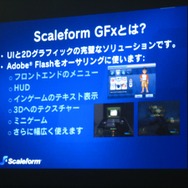 【GTMF2009】ゲームUIをFlashで作成「Scaleform GFx」