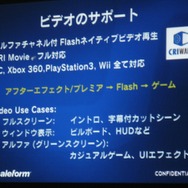 【GTMF2009】ゲームUIをFlashで作成「Scaleform GFx」